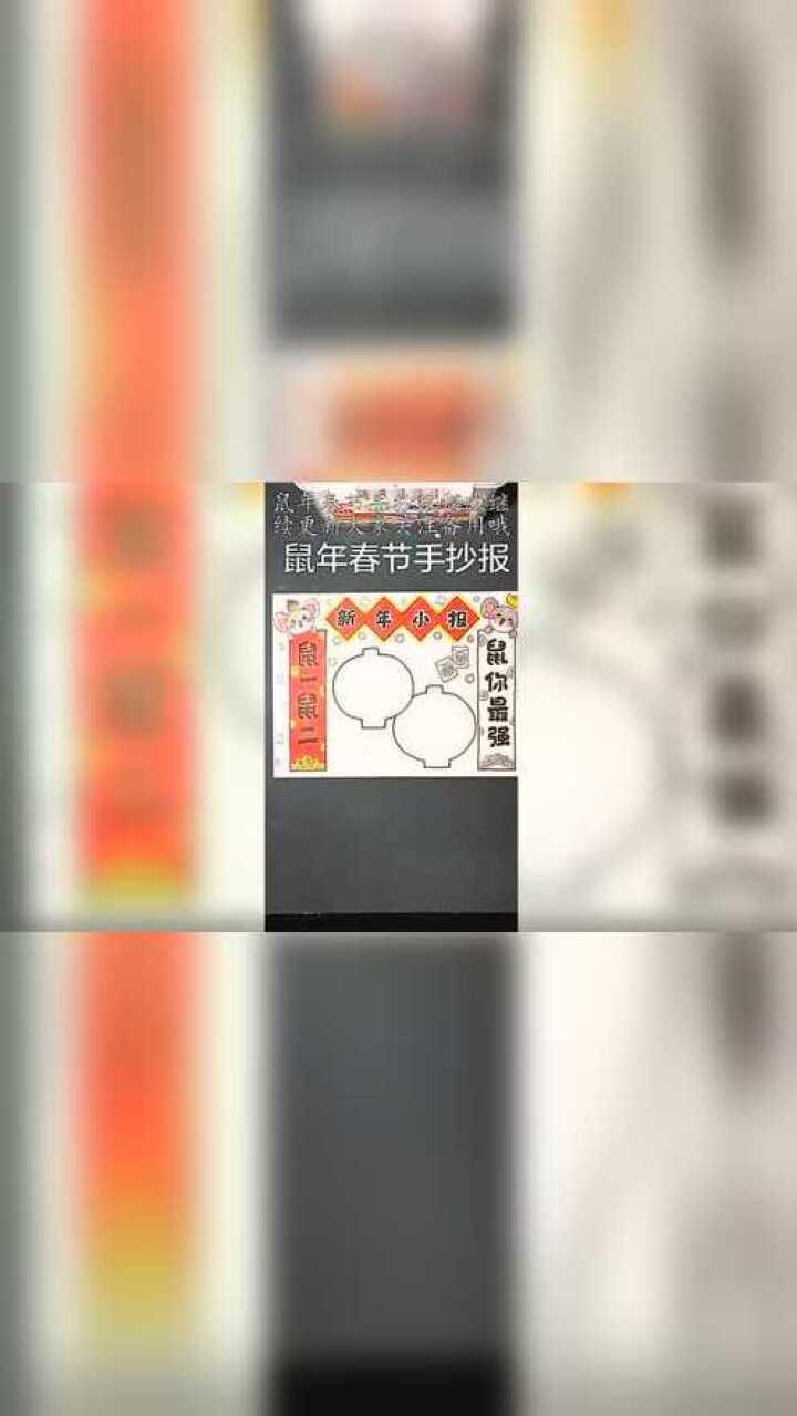 鼠年春节手抄报模版继续更新大家关注备用哦腾讯视频