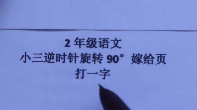 2年级语文:小三逆时针旋转90Ⱕ끧𛙩ᵬ打一字