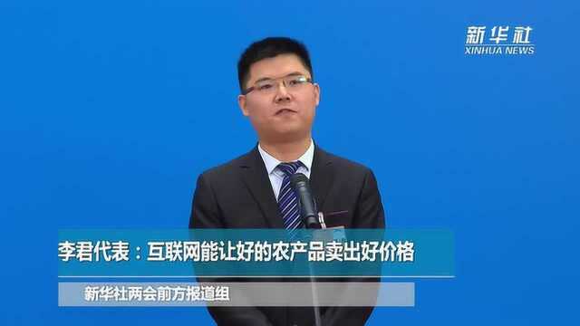 李君代表:互联网能让好的农产品卖出好价格