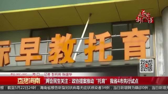 两会民生关注:政协提案推动“托育” 海南4市先行试点