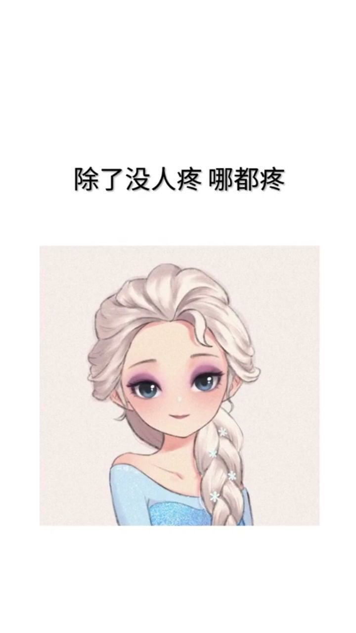 我现在是除了没人疼哪都疼