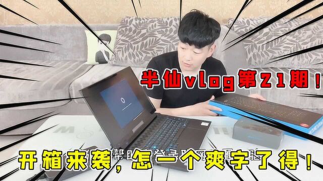 半仙vlog第21期:开箱半仙给自己了买个大玩具!这波仇恨直接拉满