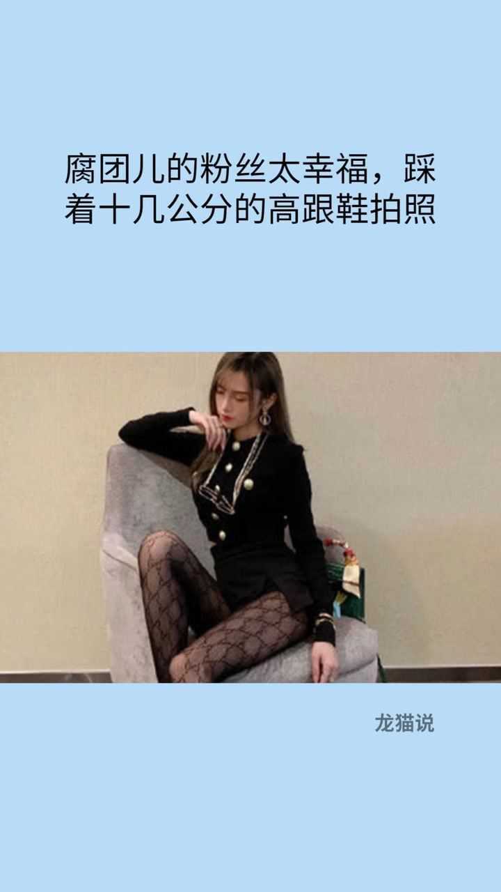 腐团儿的粉丝太幸福了穿着十几公分的高跟鞋拍照