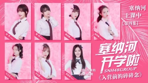 SNH48 GROUP限定综艺《塞纳河开学啦》之塞纳河上课中-第四集