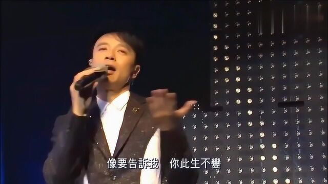 李克勤《一生不变》现场版,一首经典粤语老歌,歌声太动听了