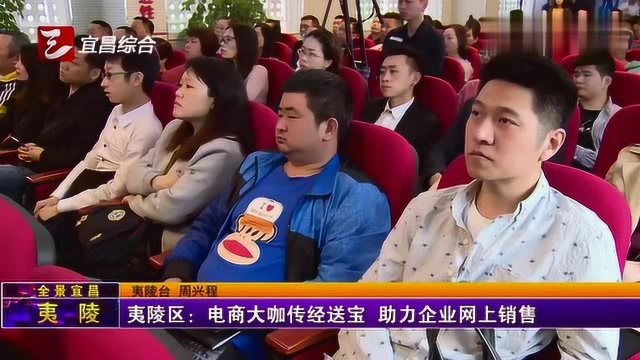 夷陵区:电商大咖传经送宝,助力企业网上销售