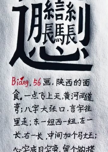世界上最难写的字怎么写看了这个你就明白了大家学会了吗