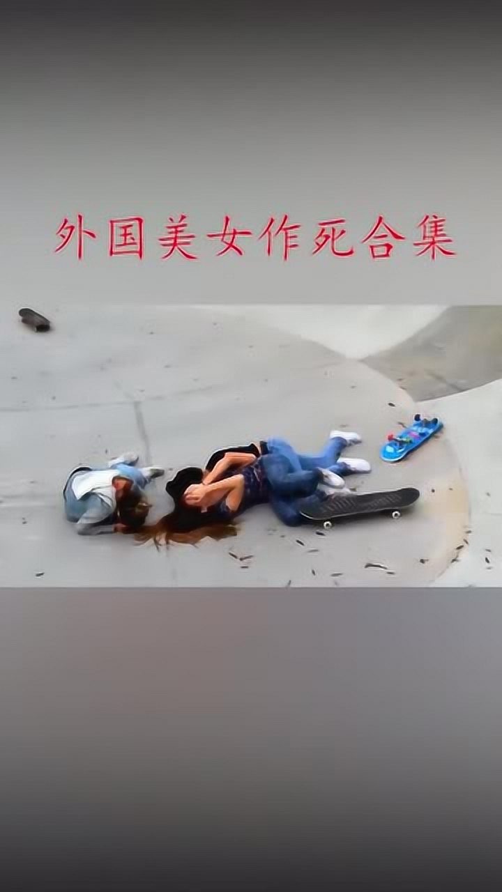 外国美女作死合集这一幕又一幕的真的是看着都疼啊