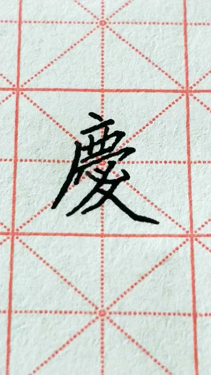 庆字繁体字写法