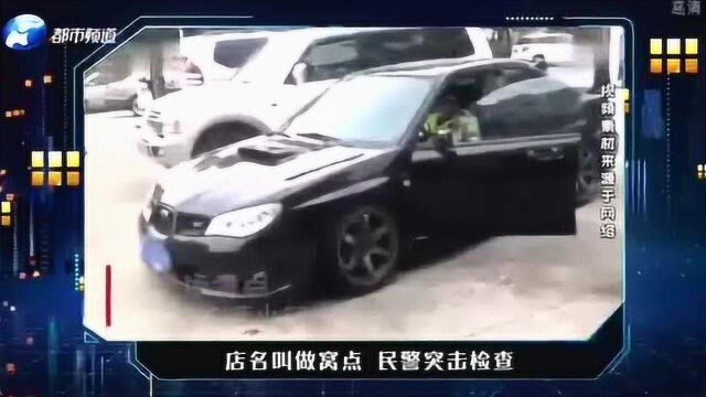 街边店铺名字引民警注意 进去一番查看果然不简单!