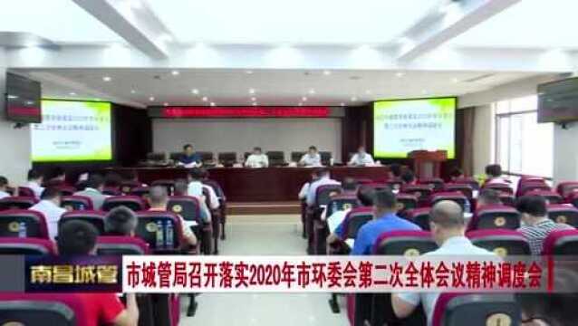 城管新闻 市城管局召开落实2020年市环委会第二次全体会议精神调度会