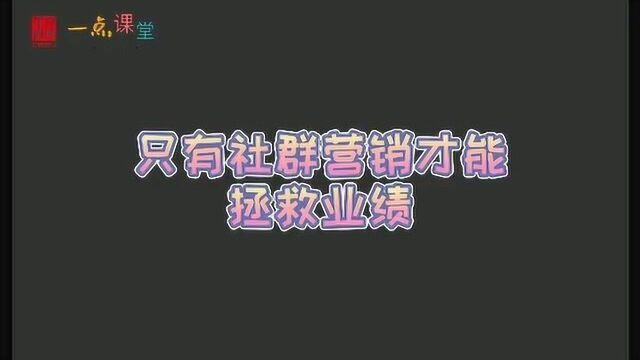 只有社群营销能拯救你的业绩一