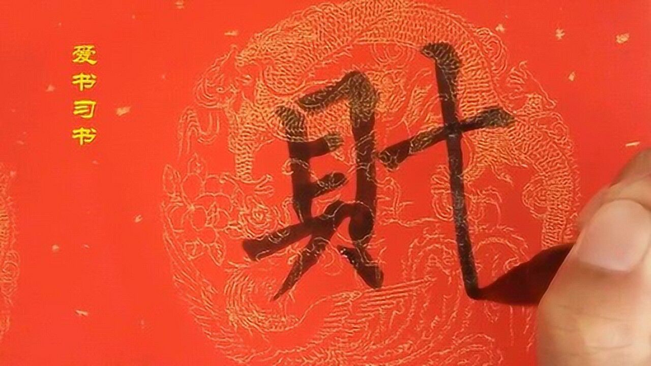 柳体书法,财源广进