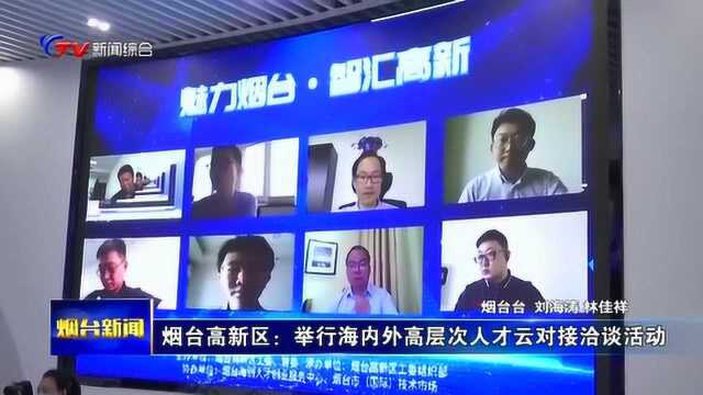 烟台高新区:举行海内外高层次人才云对接接洽谈活动