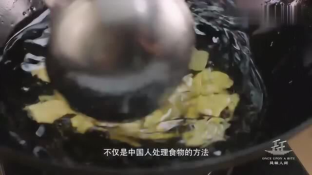 中国人处理食物的方法,更隐含着烹饪审美和处世哲学,真是大智慧