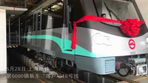 增援16号线 上海地铁第6000辆新车顺利“落户”！