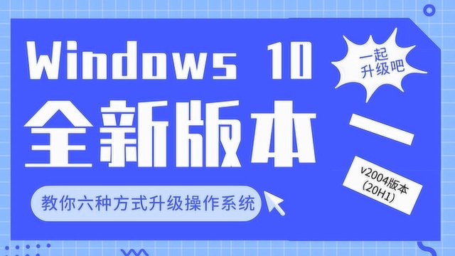 教你快速升级到Windows 10 v2004版本的六种方式