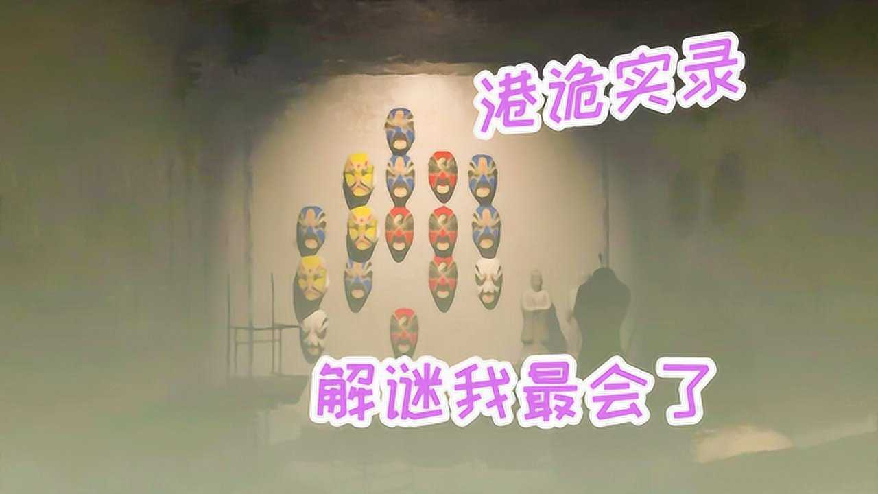 港诡实录14:妙术居士的竹签谜题被我解开了