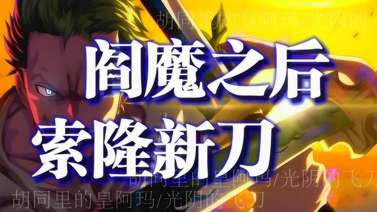 海贼王和之国鬼岛之战结束续阎魔之后索隆的新刀