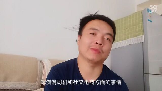 兼职滴滴司机转行兼职做社交电商,受益匪浅!