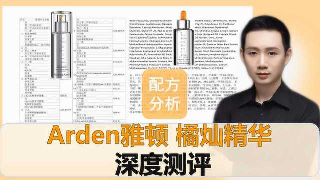 配方分析:Arden雅顿 橘灿精华 深度测评