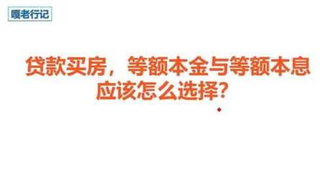 贷款买房,等额本金与等额本息应该怎么选择?