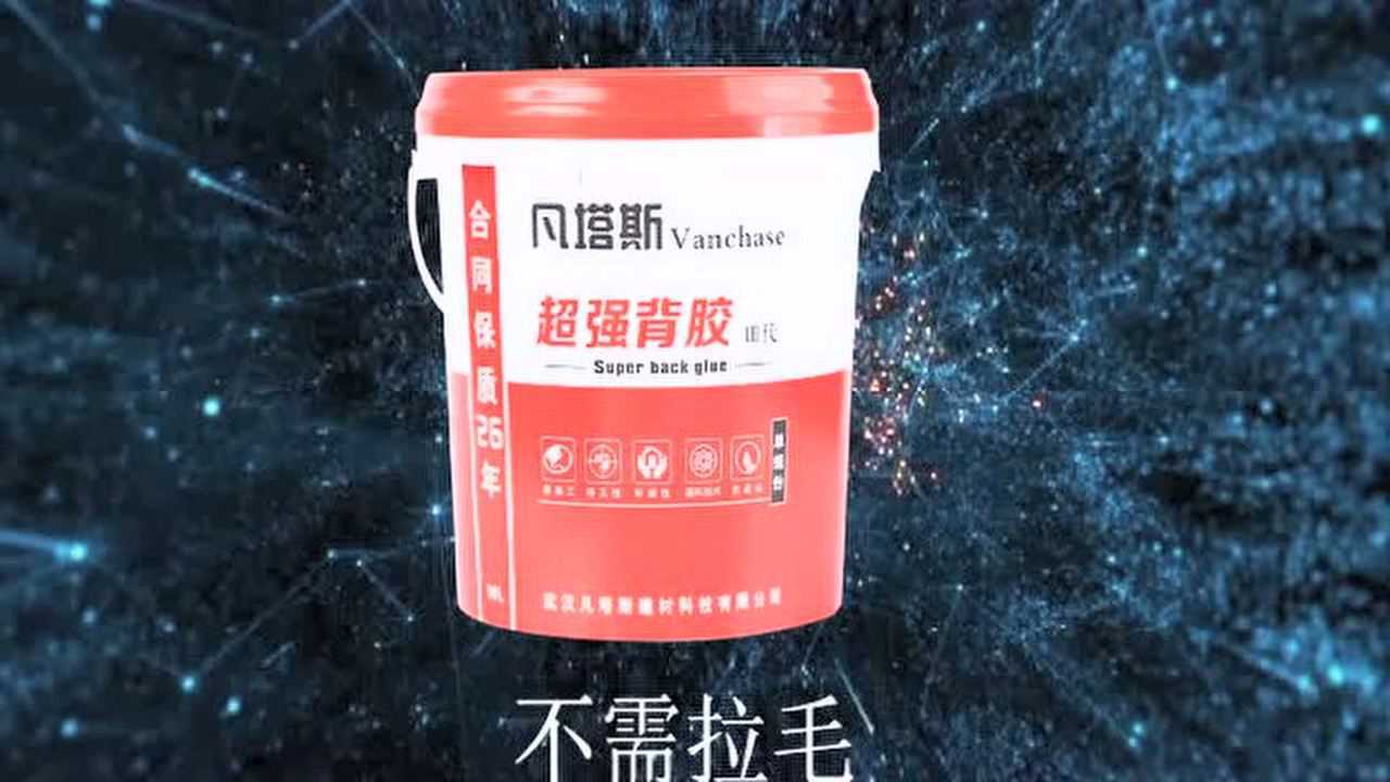 凡塔斯膏狀瓷磚背膠