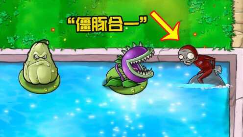 植物大战僵尸:"僵豚合一"的海豚僵尸,有多可怕?