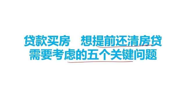 想要提前还清房贷,需要考虑这五个关键问题.