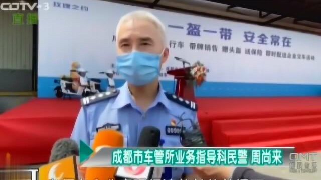 安全从“头”开始 成都交警开展“一盔一带 安全常在”宣传活动