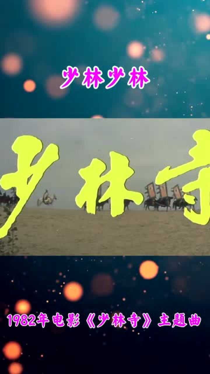 1982年电影少林寺主题曲少林少林