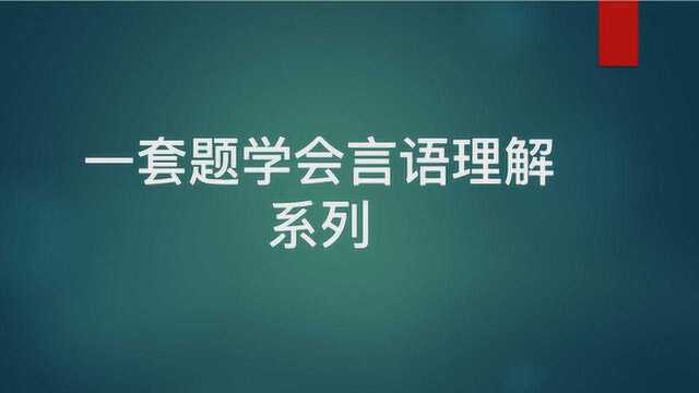 一套题学会言语理解之2018真题06