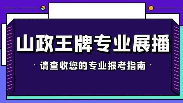 山东政法学院财务管理专业