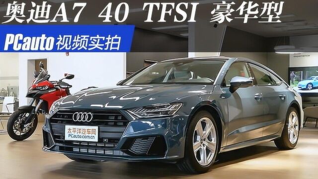 奥迪A7 2020款 40 TFSI 豪华型