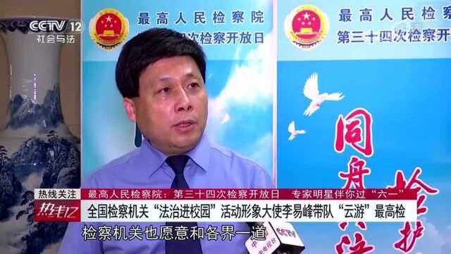 CCTV12社会与法频道,最高检开放日新闻