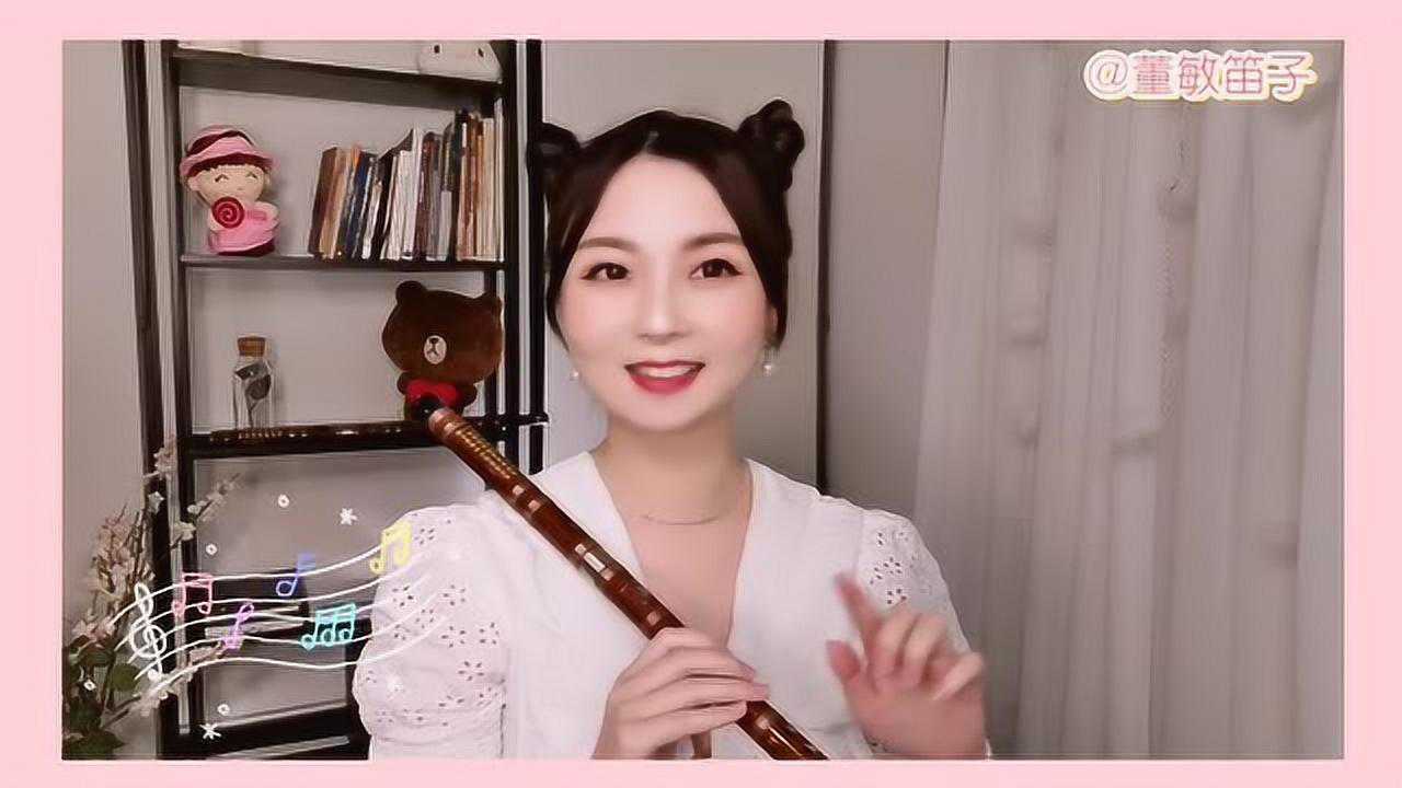 超甜美的笛声《你笑起来真好看》董敏教学版