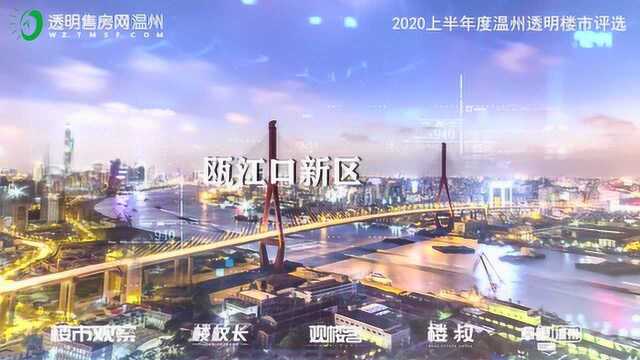 2020上半年度温州透明楼市评选即将绽放 哪个楼盘 是你心仪的选择