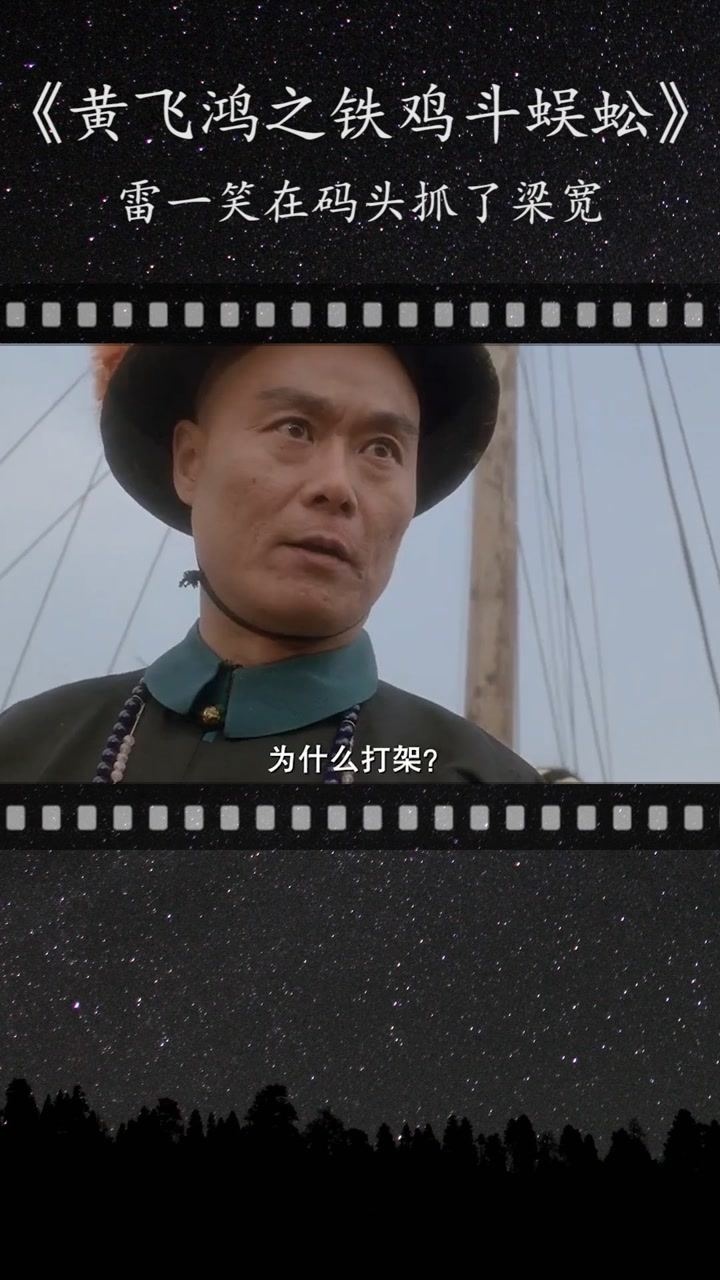 黄飞鸿之铁鸡斗蜈蚣雷一笑在码头找了个借口把梁宽抓走了