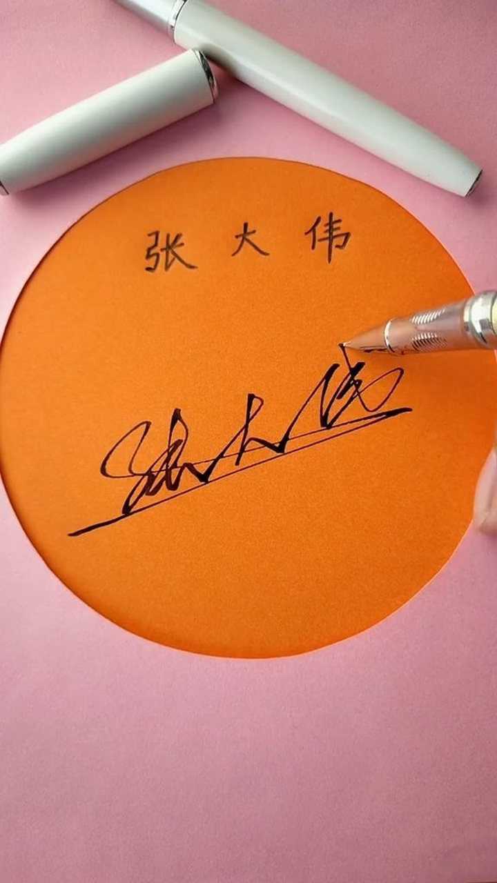 张大伟艺术签名设计请保存简洁大方超好看