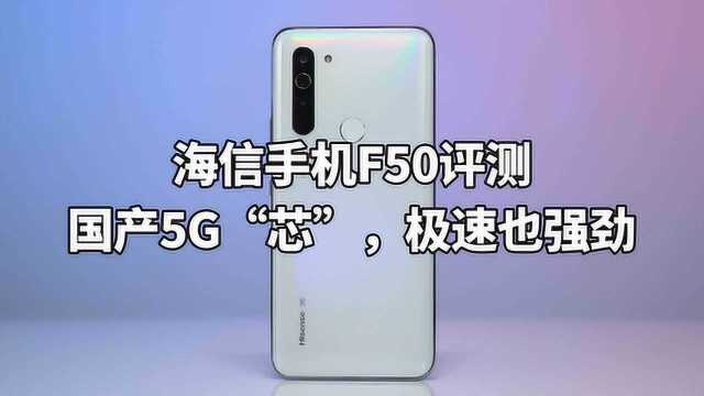 海信手机F50评测:国产5G“芯”,极速也强劲