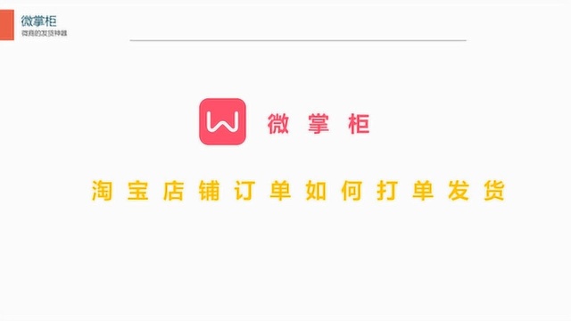 如何通过微掌柜产品打印淘宝店铺订单并同步发货