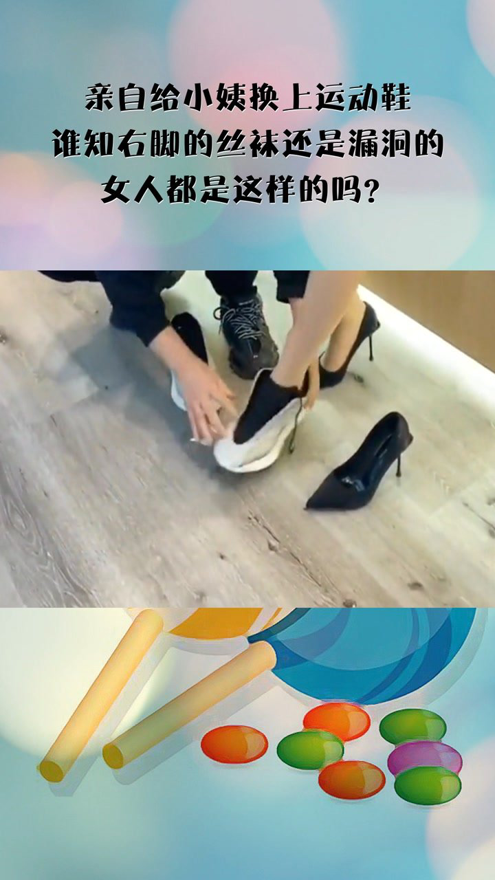 亲自给小姨换上运动鞋谁知右脚的丝袜还是漏洞的女人都是这样的吗