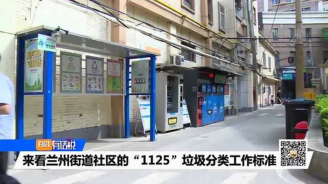 来看兰州街道社区的“1125”垃圾分类工作标准