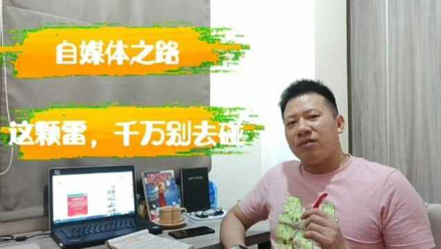 新手自媒体创业,这颗地雷千万别碰,否则会前功尽qi