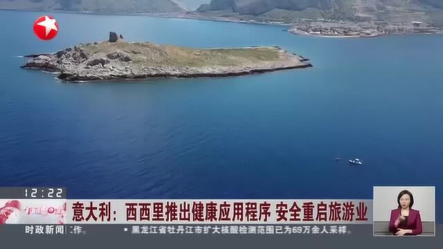 意大利:西西里推出健康应用程序 安全重启旅游业