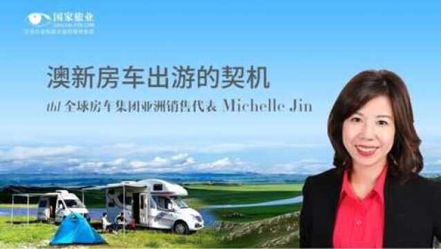 澳新房车出游的契机——thl全球房车集团亚洲销售MichelleJin