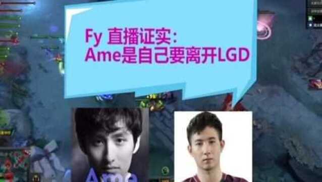 Fy直播证实:Ame是自己要离开LGD,当时我们又菜又划一