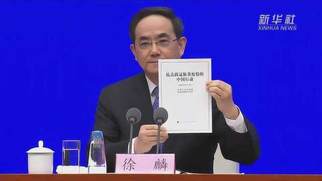 国务院新闻办发布《抗击新冠肺炎疫情的中国行动》白皮书