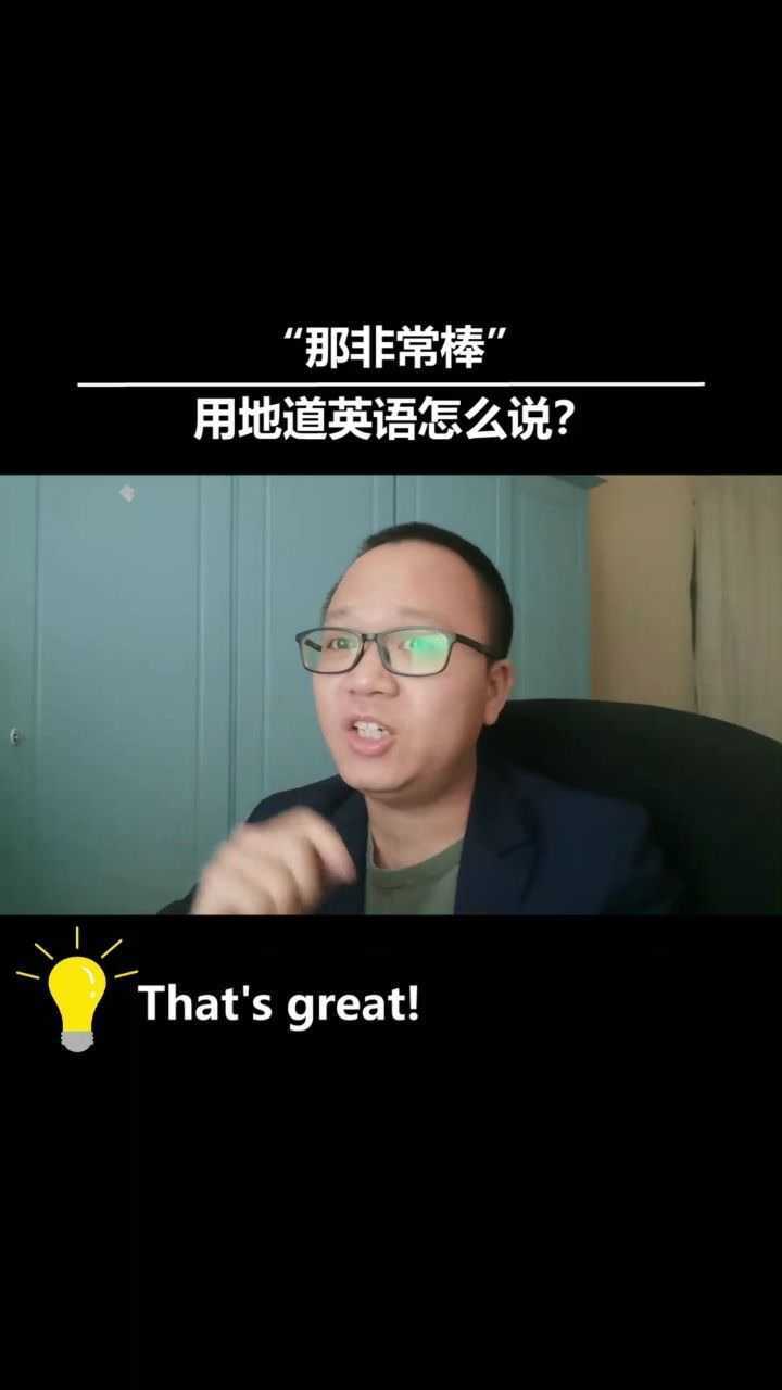 非常棒英语怎么说