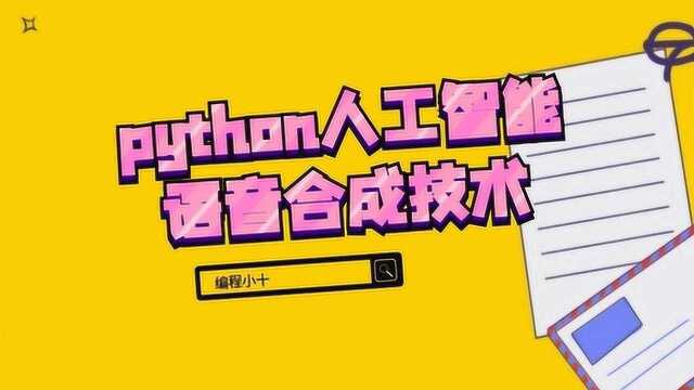 怎么自学pythonAnny老师python人工智能语音合成技术